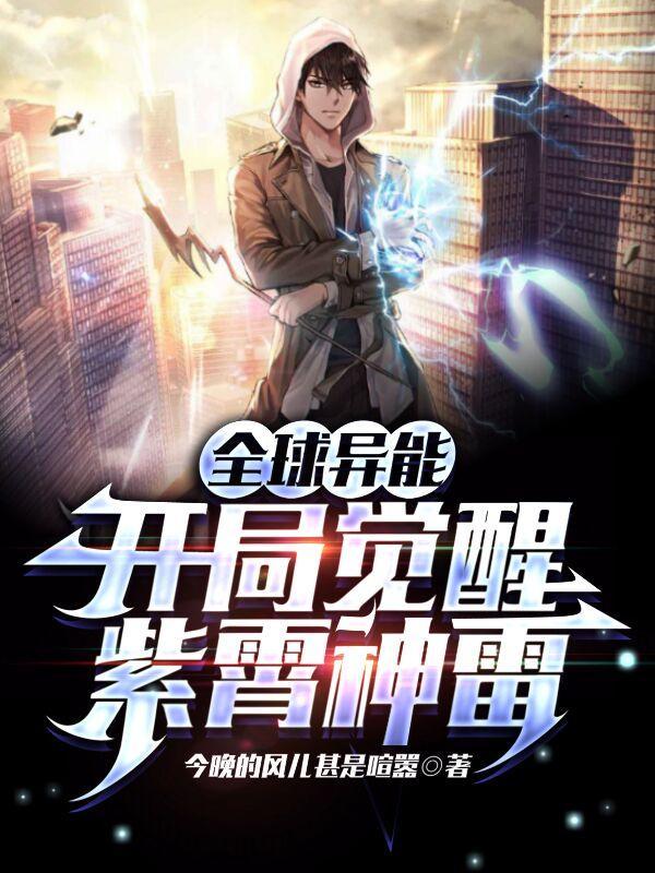 全球游戏:开局百亿灵能币