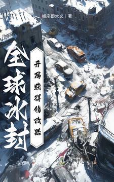星域巨变,全民开荒,先容我发育