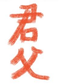 冬青(父女)