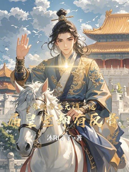 魂穿变老头，我靠教语文成圣人！