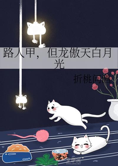 始乱终弃白月光后