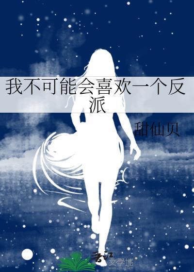 穿成病娇反派的小作精