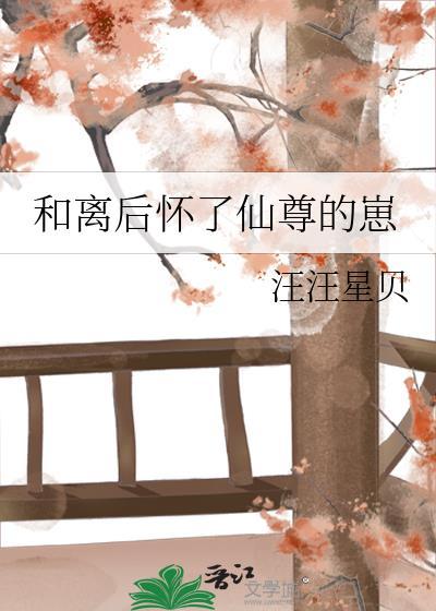 借种生子三年后