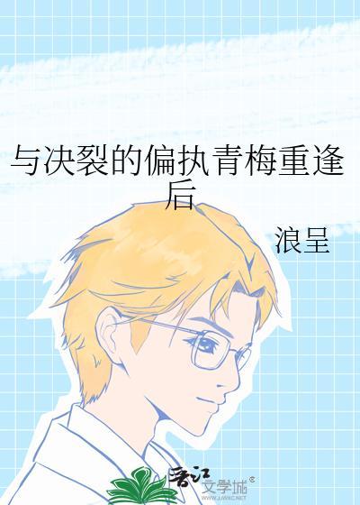 只能修无情道的我开局合欢宗