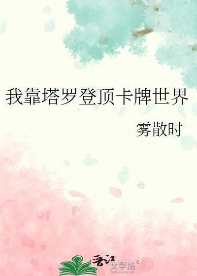 咬错人后她成了s级的白月光
