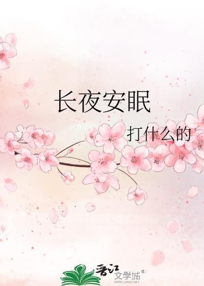 以生命作为爱你的长度