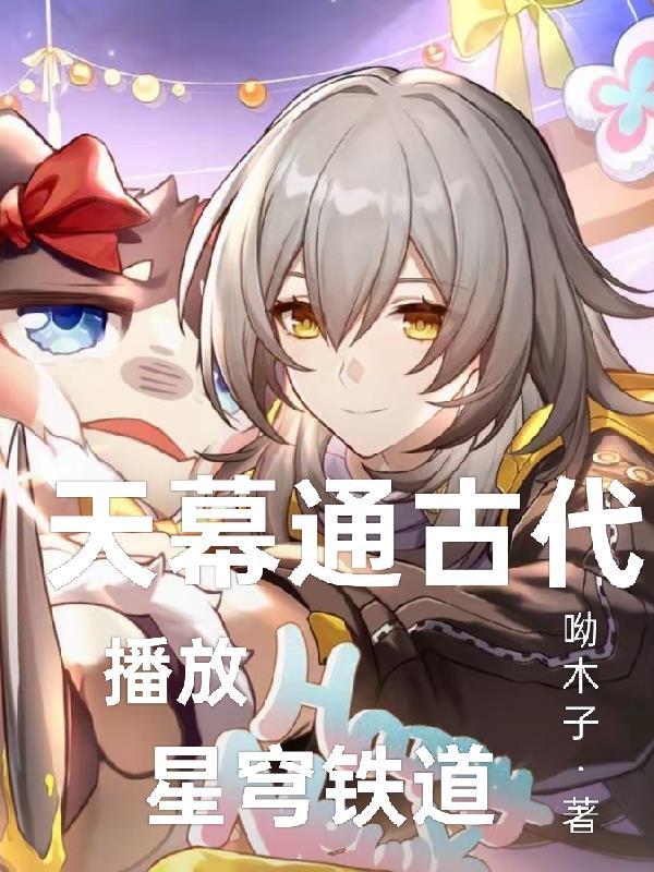 伪装宿主,伪装情深!